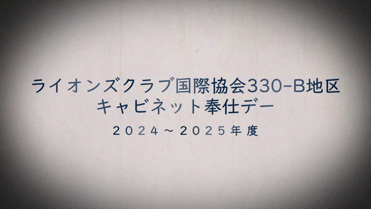 ライオンズクラブ国際協会 330-B地区 2024-2025年度 キャビネット奉仕デーYoutubeアップしました