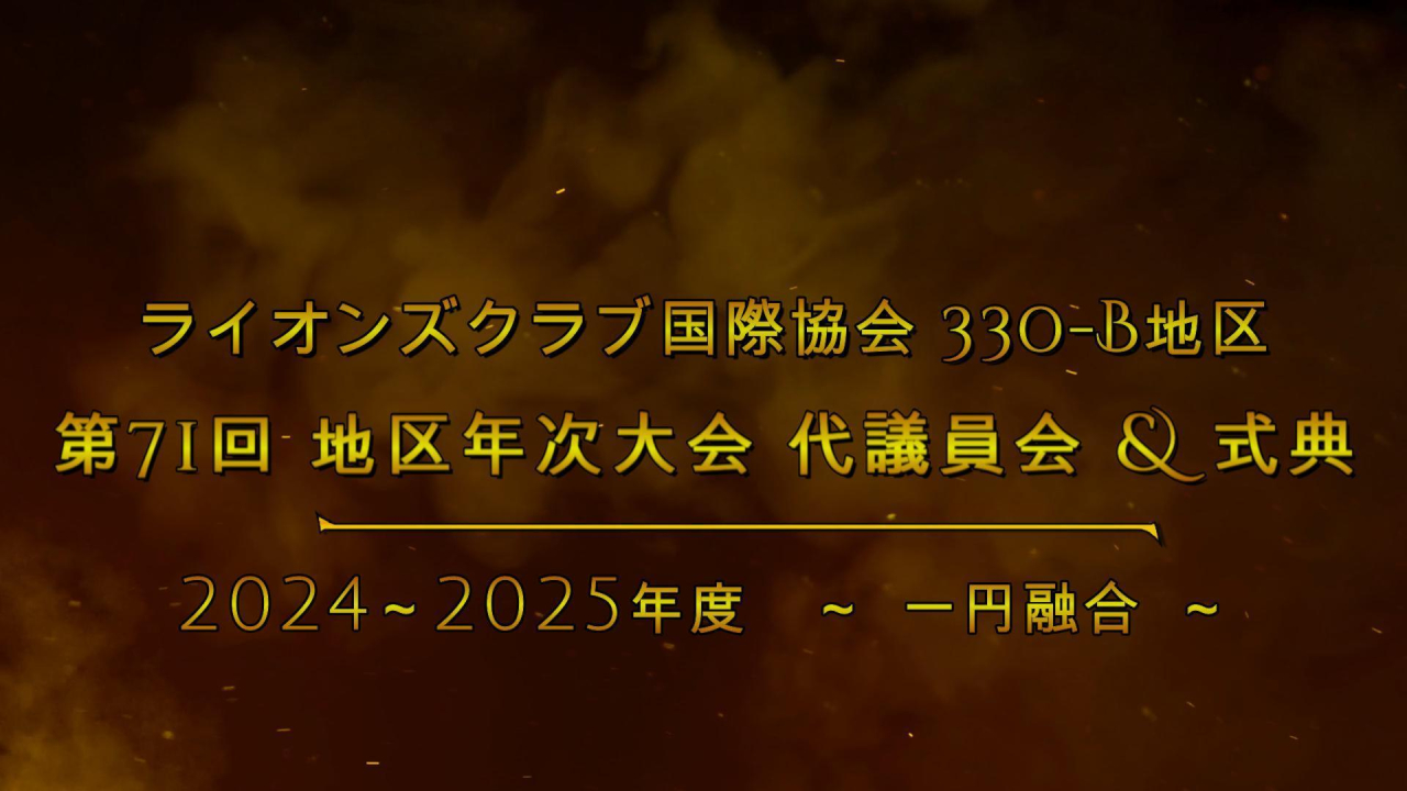 ライオンズクラブ国際協会 330-B地区 第71回地区年次大会 代議員会＆式典Youtubeアップしました