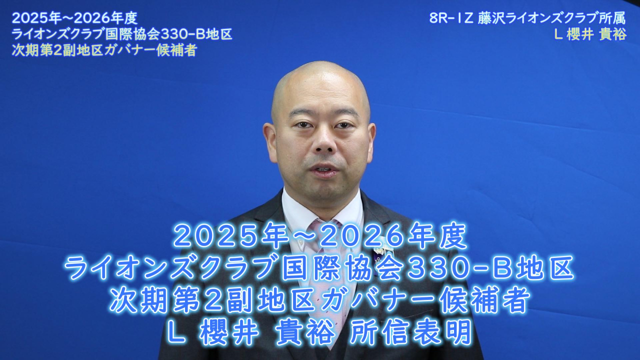 所信表明‗第2副地区ガバナー候補‗櫻井-サムネイル