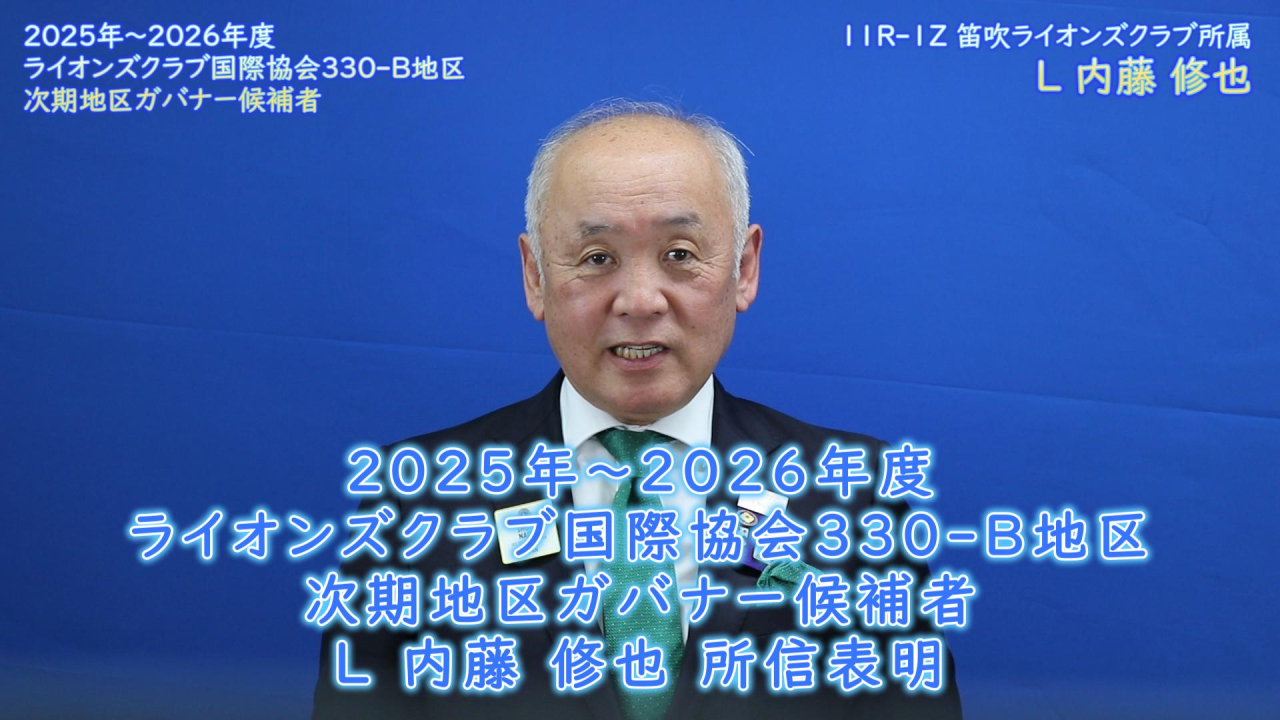 所信表明‗地区ガバナー候補‗内藤-サムネイル