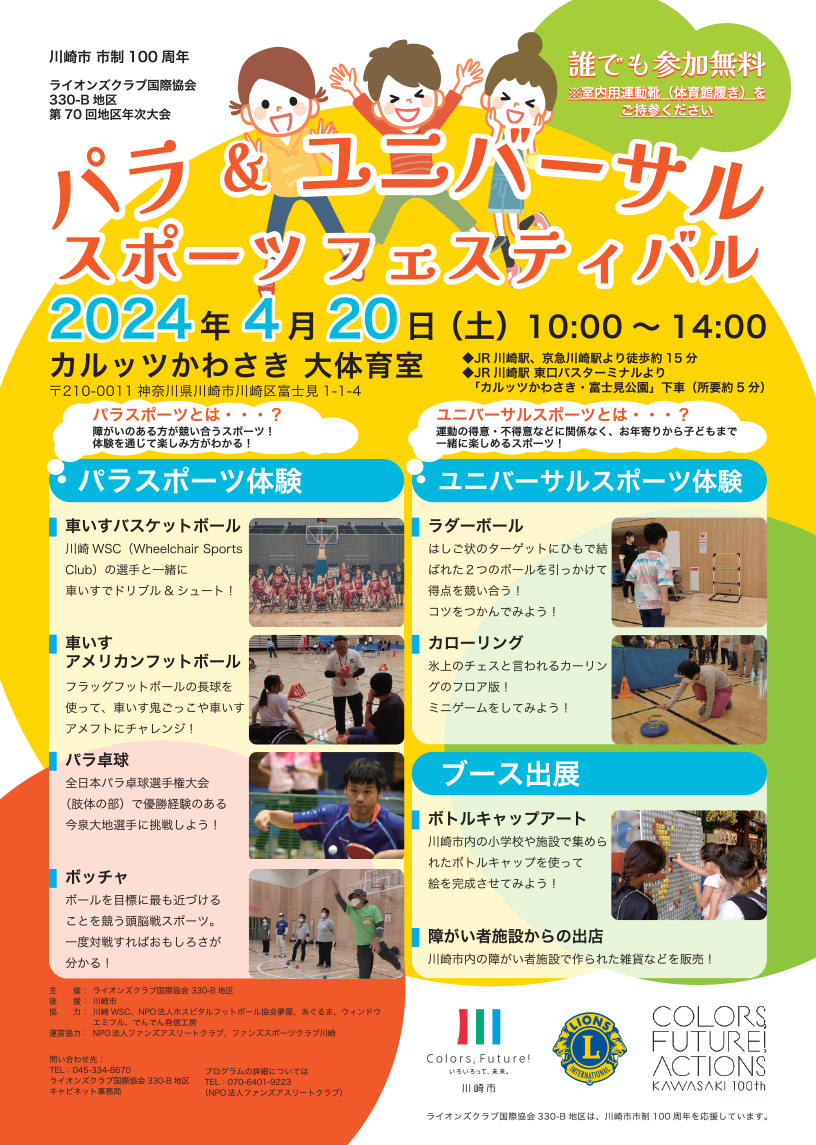 2024年4月20日　第70地区年次大会開催　同時開催『パラ＆ユニバーサルスポーツフェスティバル』